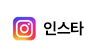 인스타그램